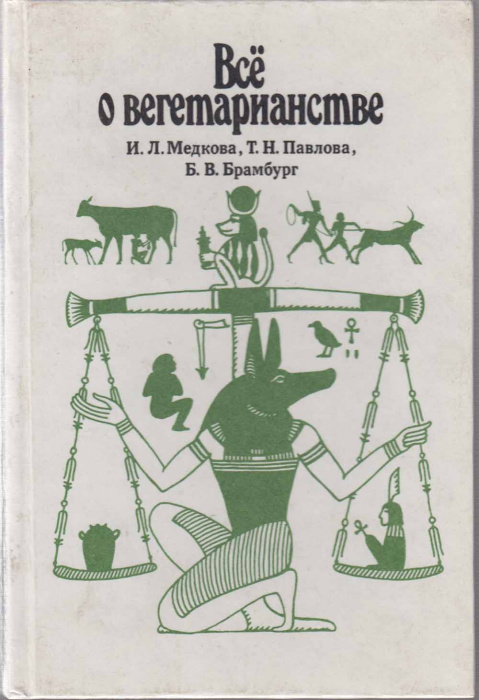 Книга &quot;Всё о вегетарианстве&quot; И. Медкова Москва 1993 Твёрдая обл. 288 с. С ч/б илл